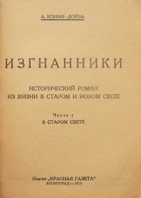 Дойль А.К. Изгнанники. Исторический роман из жизни в Старом и Новом свете. В II ч. Ч. I-II. Л.: Красная газета, 1928.
